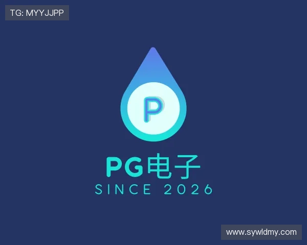 介绍PG电子