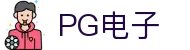 PG电子 | PG电子官方直营
